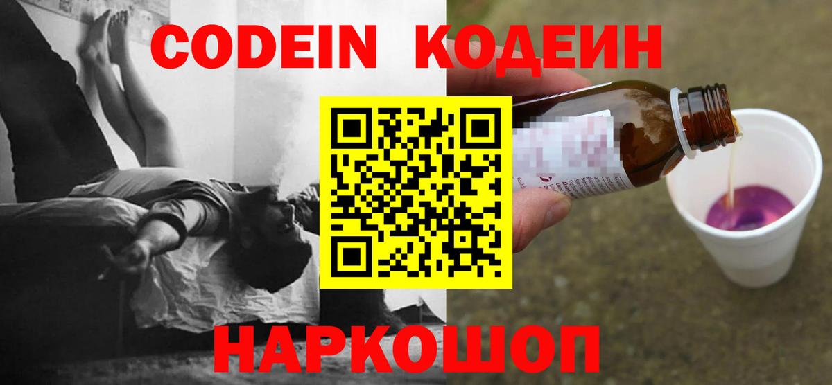 Усть-Илимск  Codein Purple Drank  Вход с VPN  Кодеиновый сироп Lean напиток Lean (лин) 